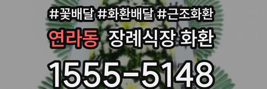 연라동 장례식장 화환