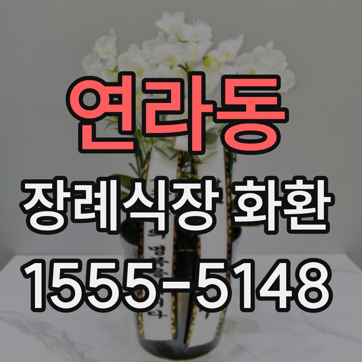 연라동 장례식장 화환