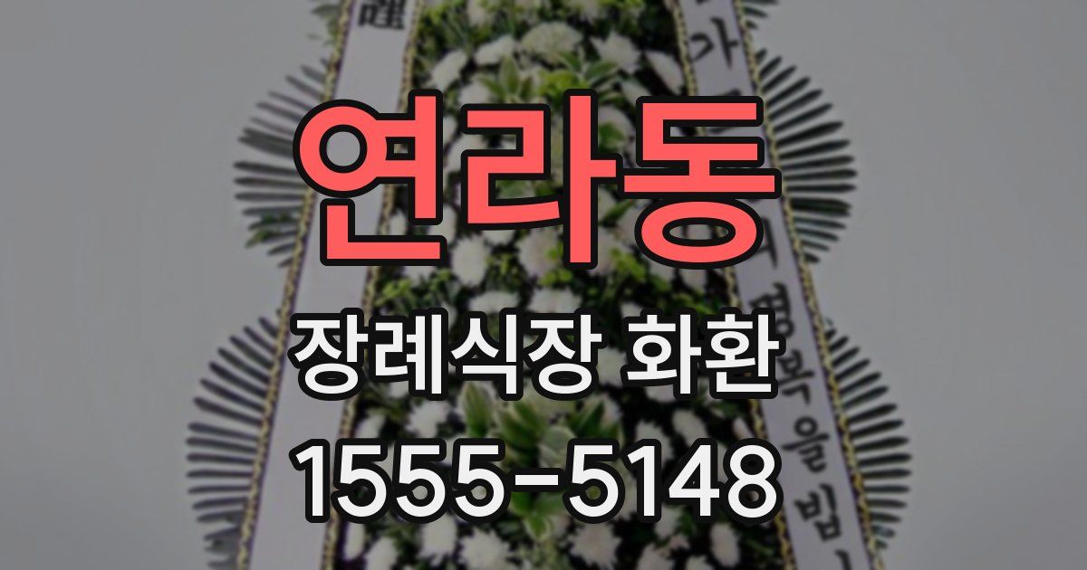 연라동 장례식장 화환