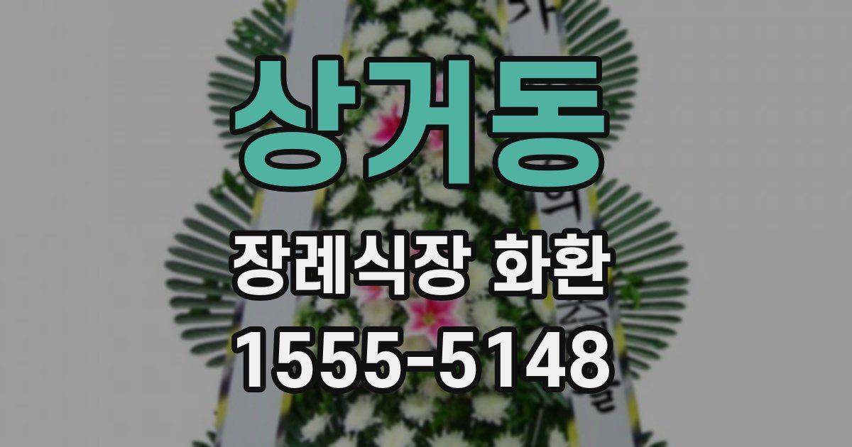 상거동 장례식장 화환