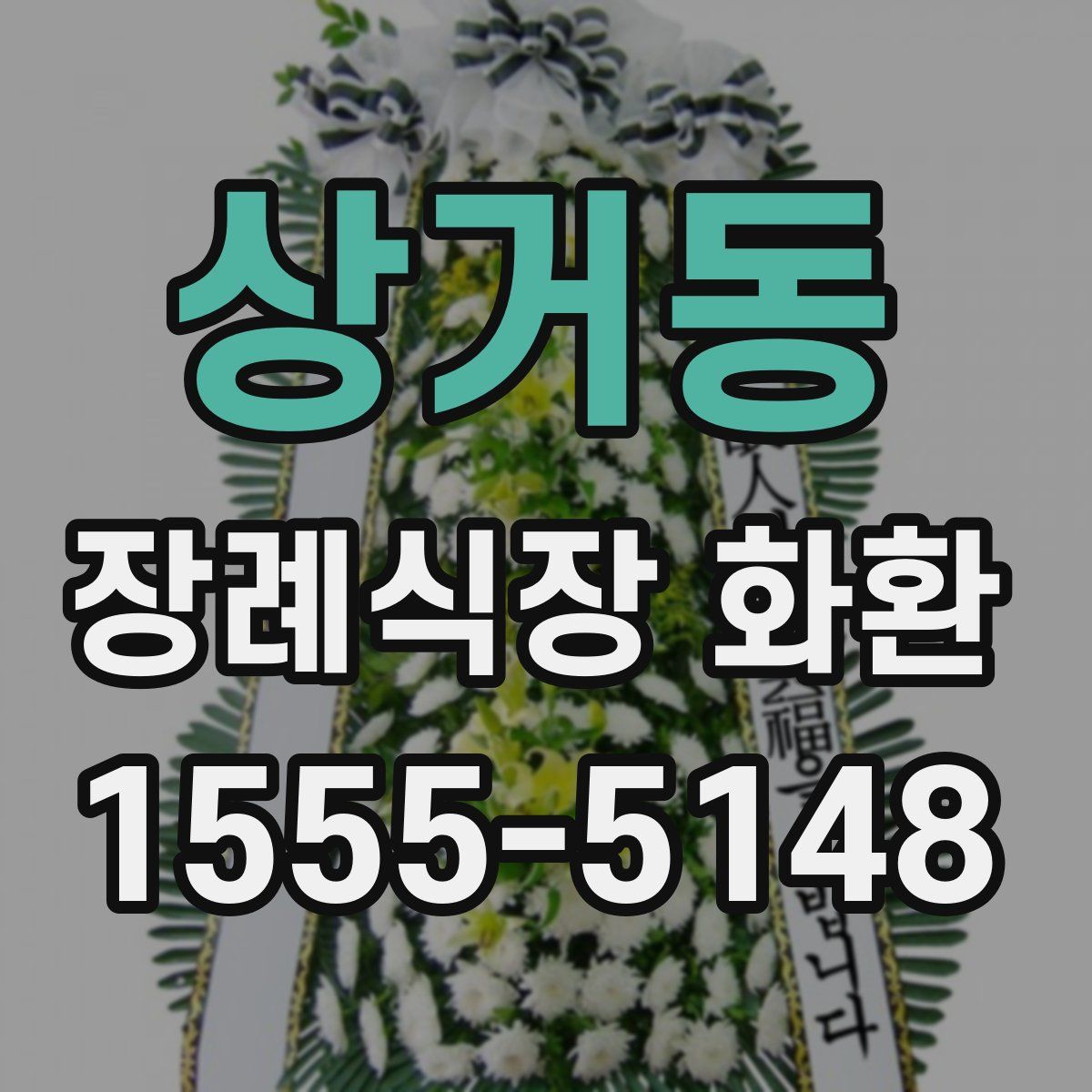 상거동 장례식장 화환