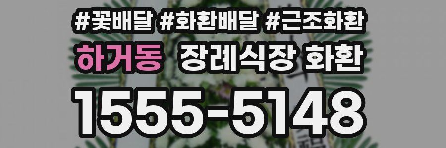 하거동 장례식장 화환