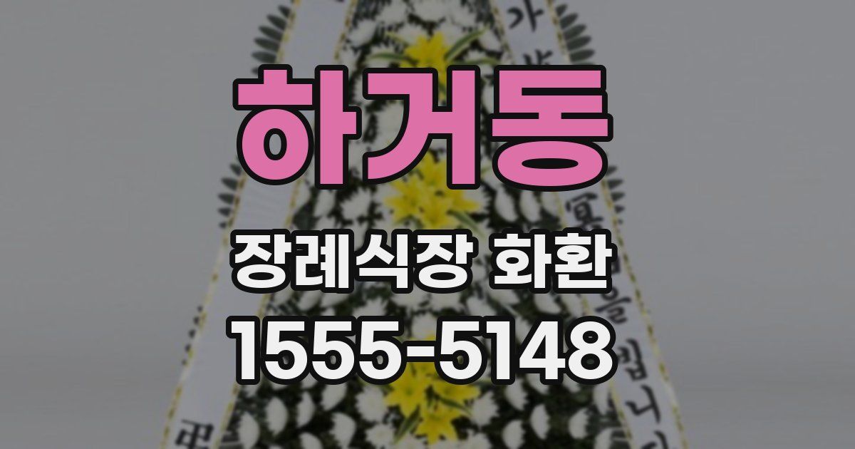하거동 장례식장 화환