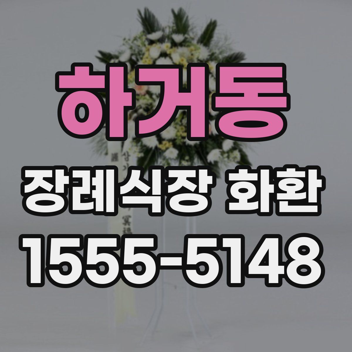 하거동 장례식장 화환