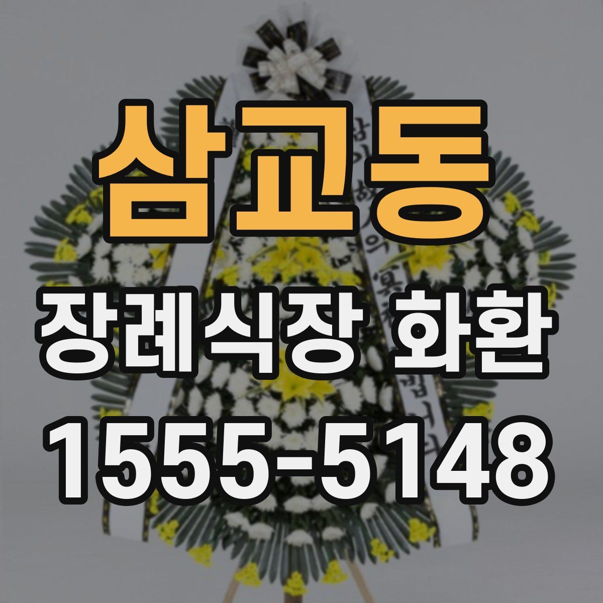 삼교동 장례식장 화환