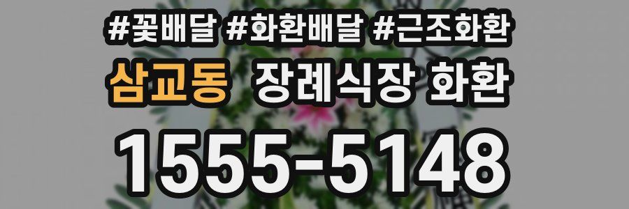 삼교동 장례식장 화환