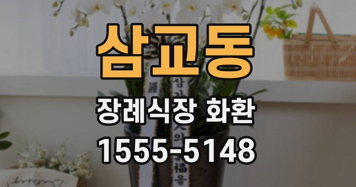 삼교동 장례식장 화환