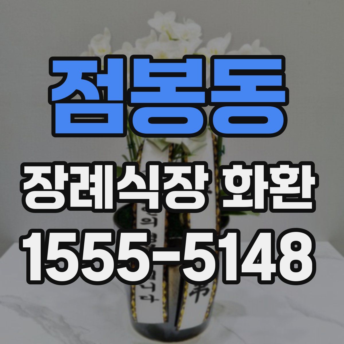 점봉동 장례식장 화환