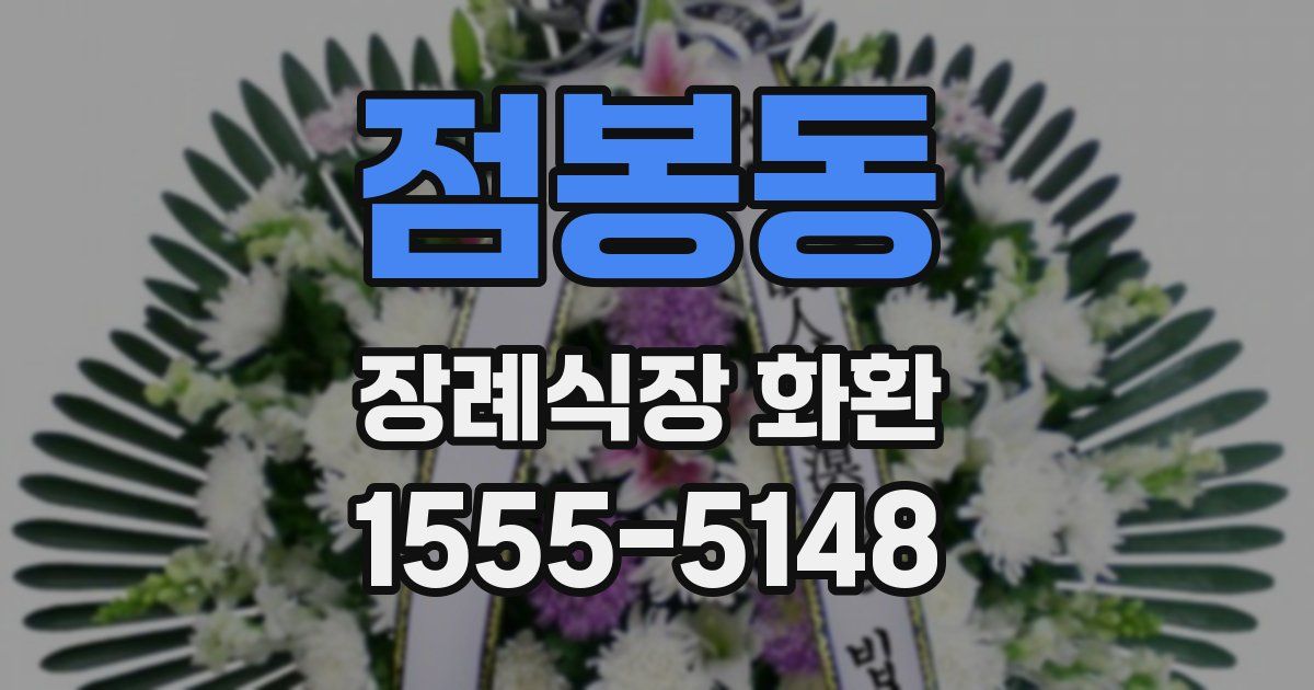 점봉동 장례식장 화환