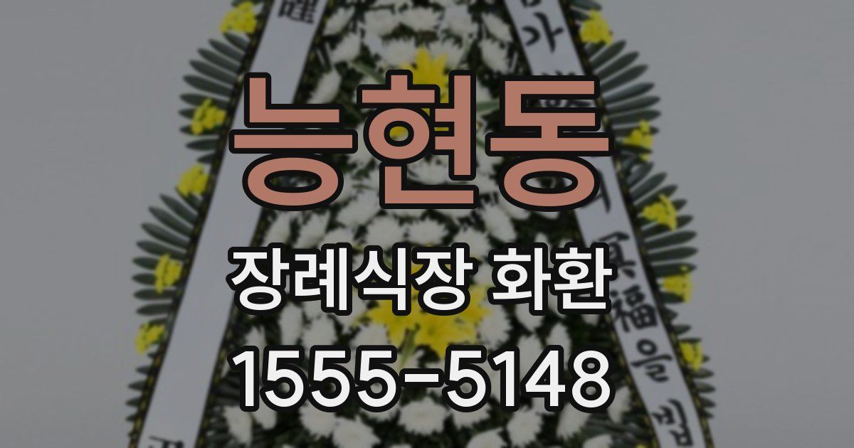 능현동 장례식장 화환