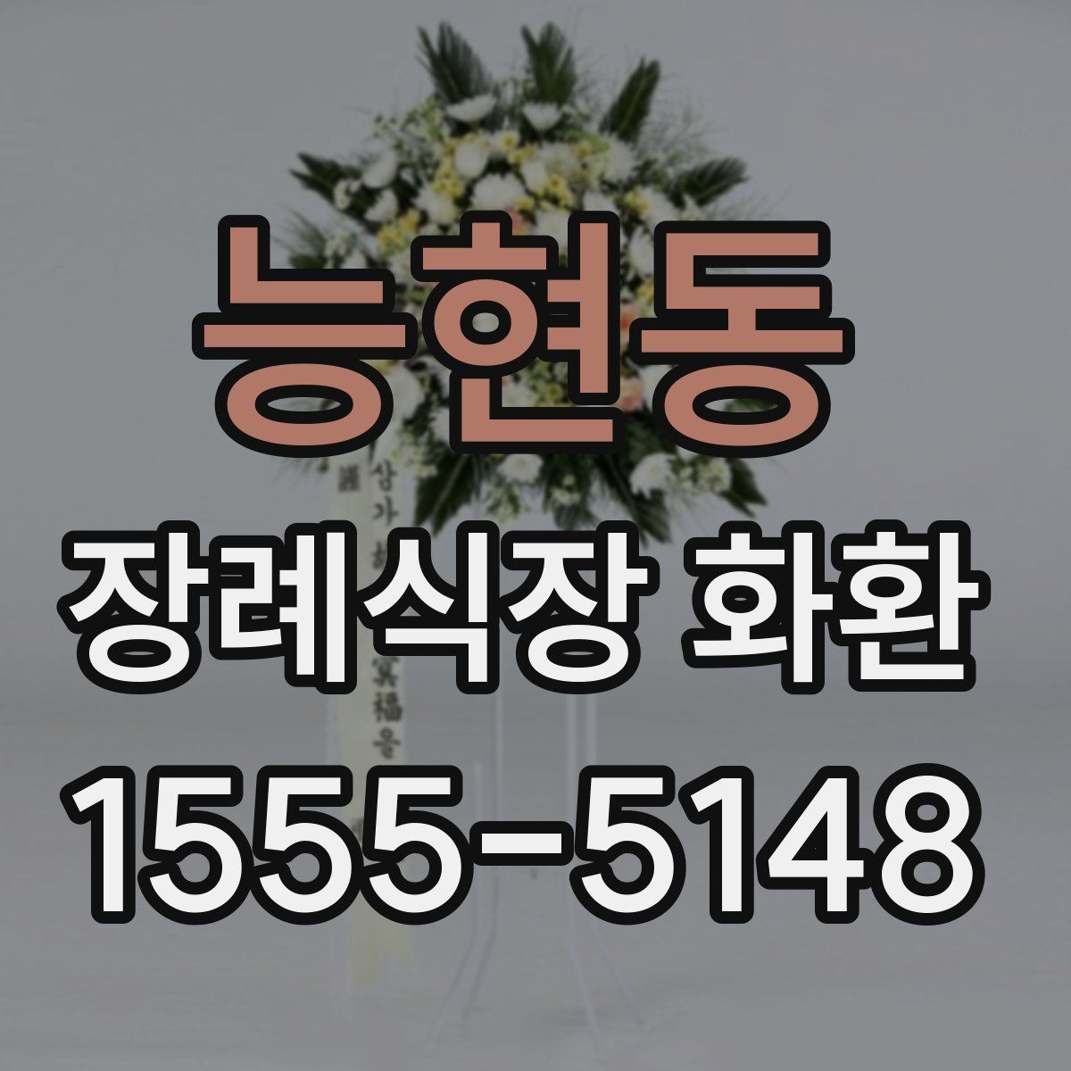 능현동 장례식장 화환