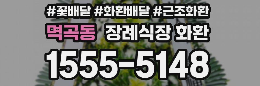 멱곡동 장례식장 화환