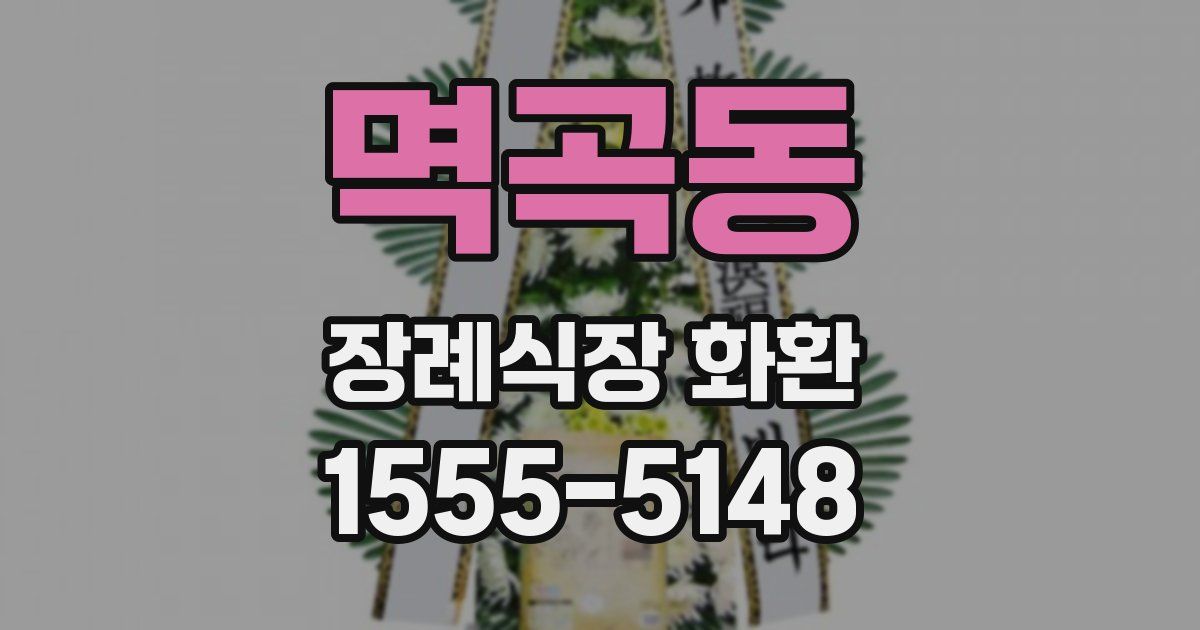 멱곡동 장례식장 화환