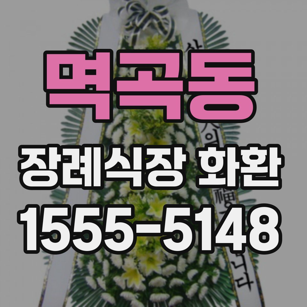 멱곡동 장례식장 화환
