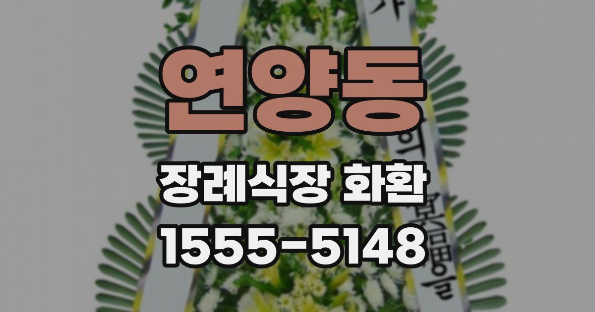 연양동 장례식장 화환
