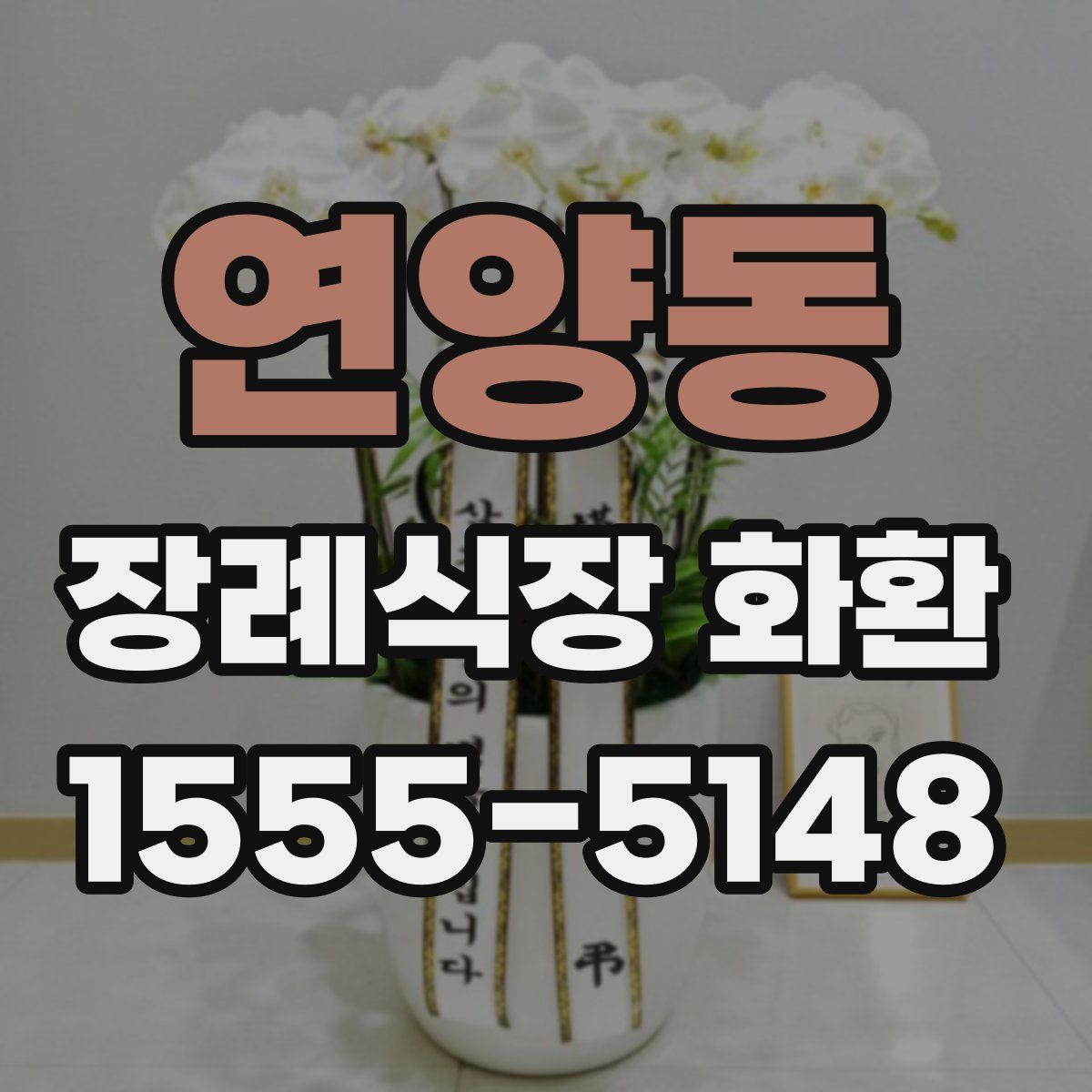 연양동 장례식장 화환