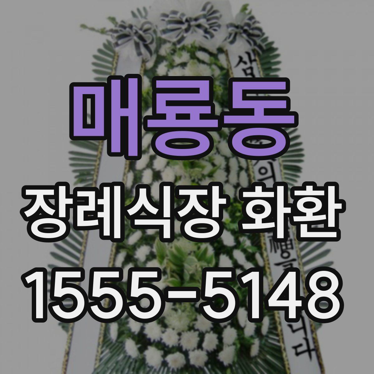 매룡동 장례식장 화환