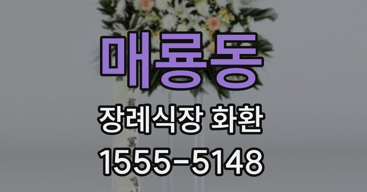 매룡동 장례식장 화환