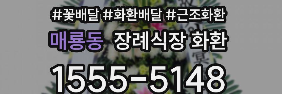 매룡동 장례식장 화환