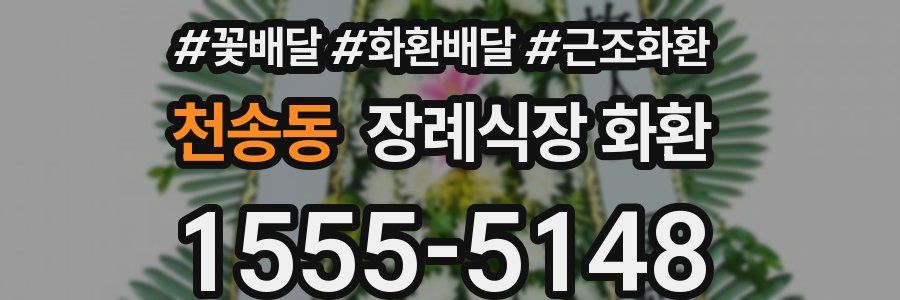 천송동 장례식장 화환