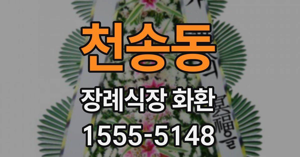 천송동 장례식장 화환