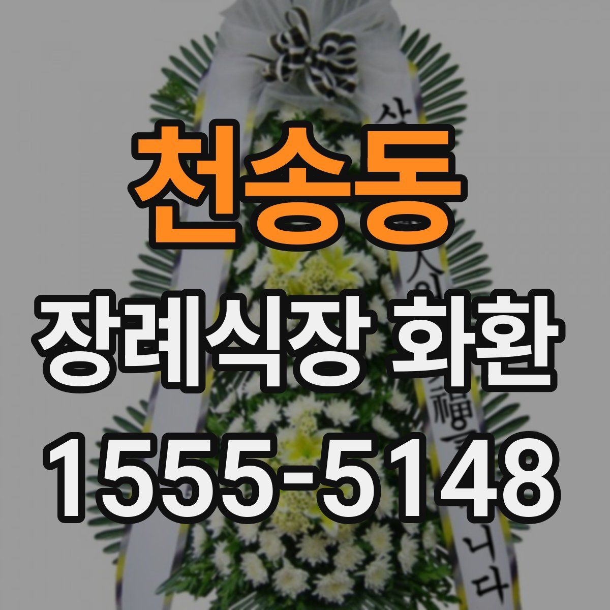 천송동 장례식장 화환