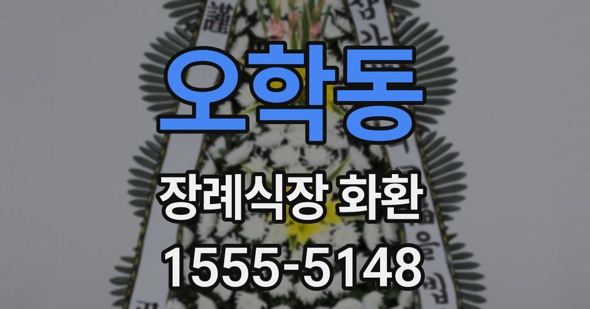 오학동 장례식장 화환