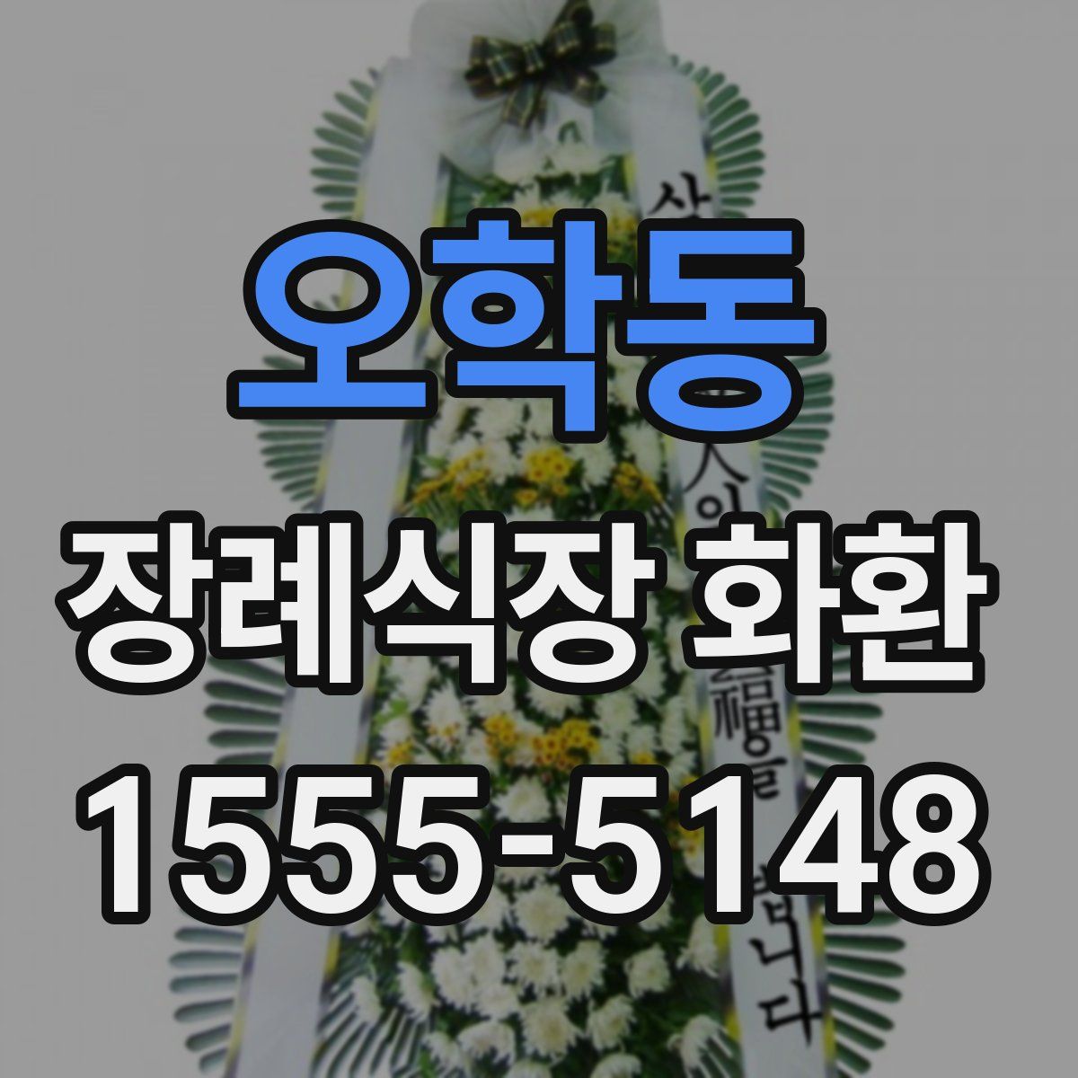 오학동 장례식장 화환