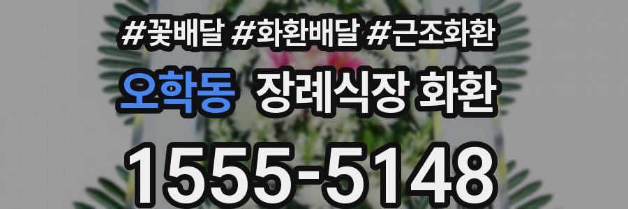 오학동 장례식장 화환