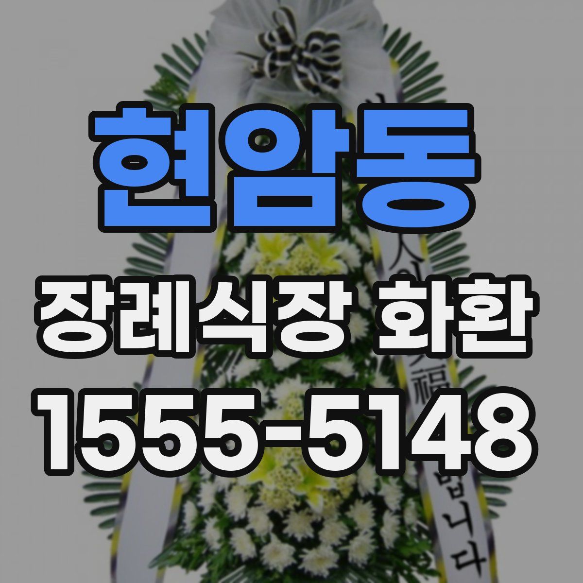 현암동 장례식장 화환