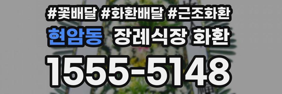 현암동 장례식장 화환
