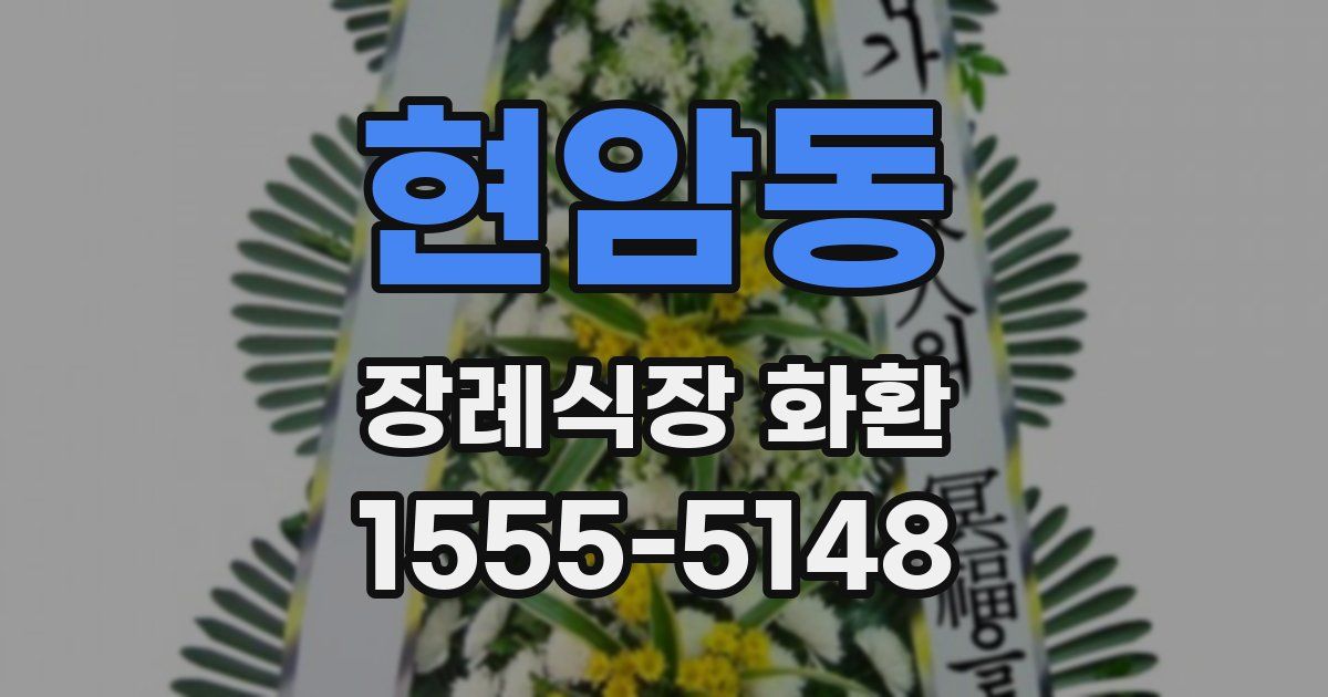 현암동 장례식장 화환