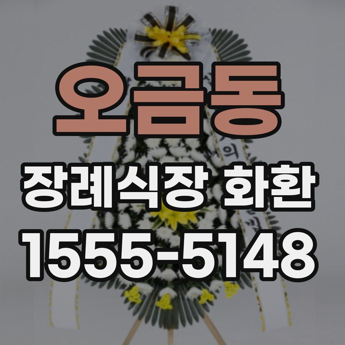 오금동 장례식장 화환