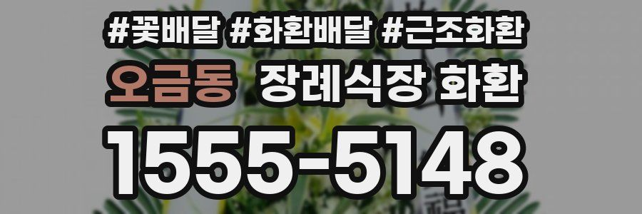 오금동 장례식장 화환
