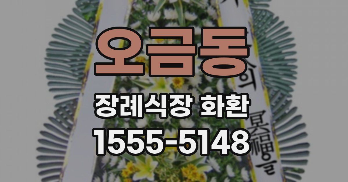 오금동 장례식장 화환
