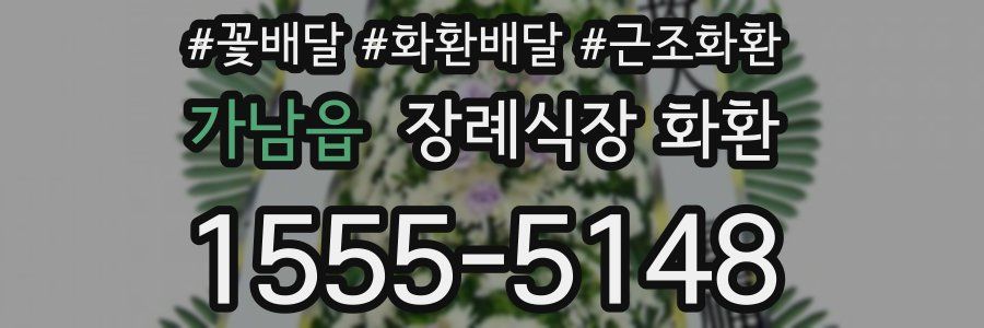 가남읍 장례식장 화환