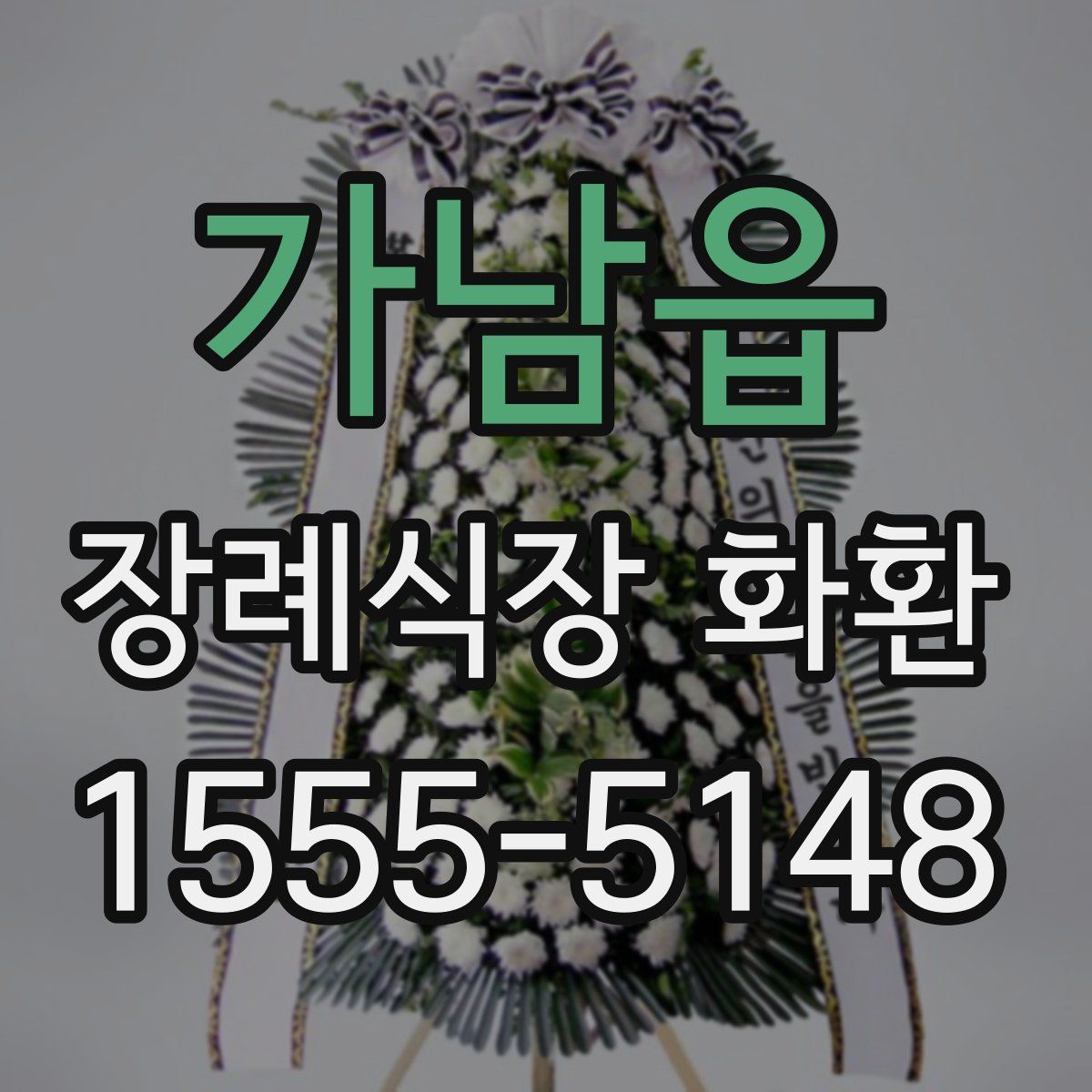 가남읍 장례식장 화환
