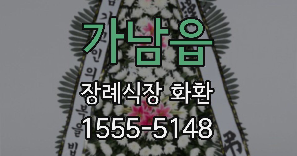 가남읍 장례식장 화환