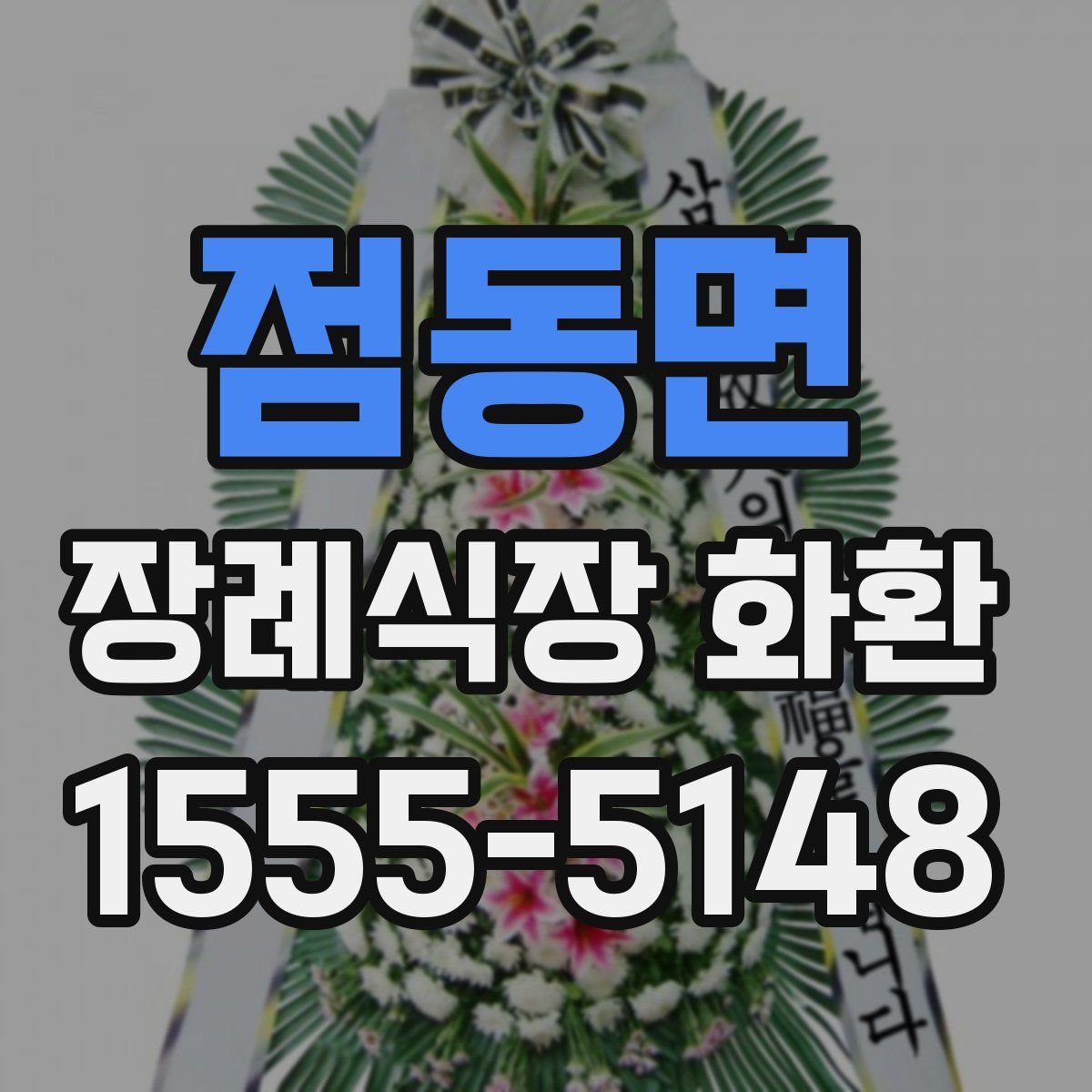 점동면 장례식장 화환