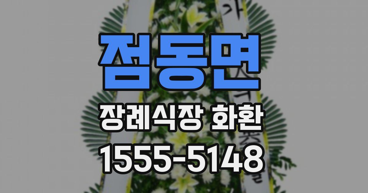 점동면 장례식장 화환