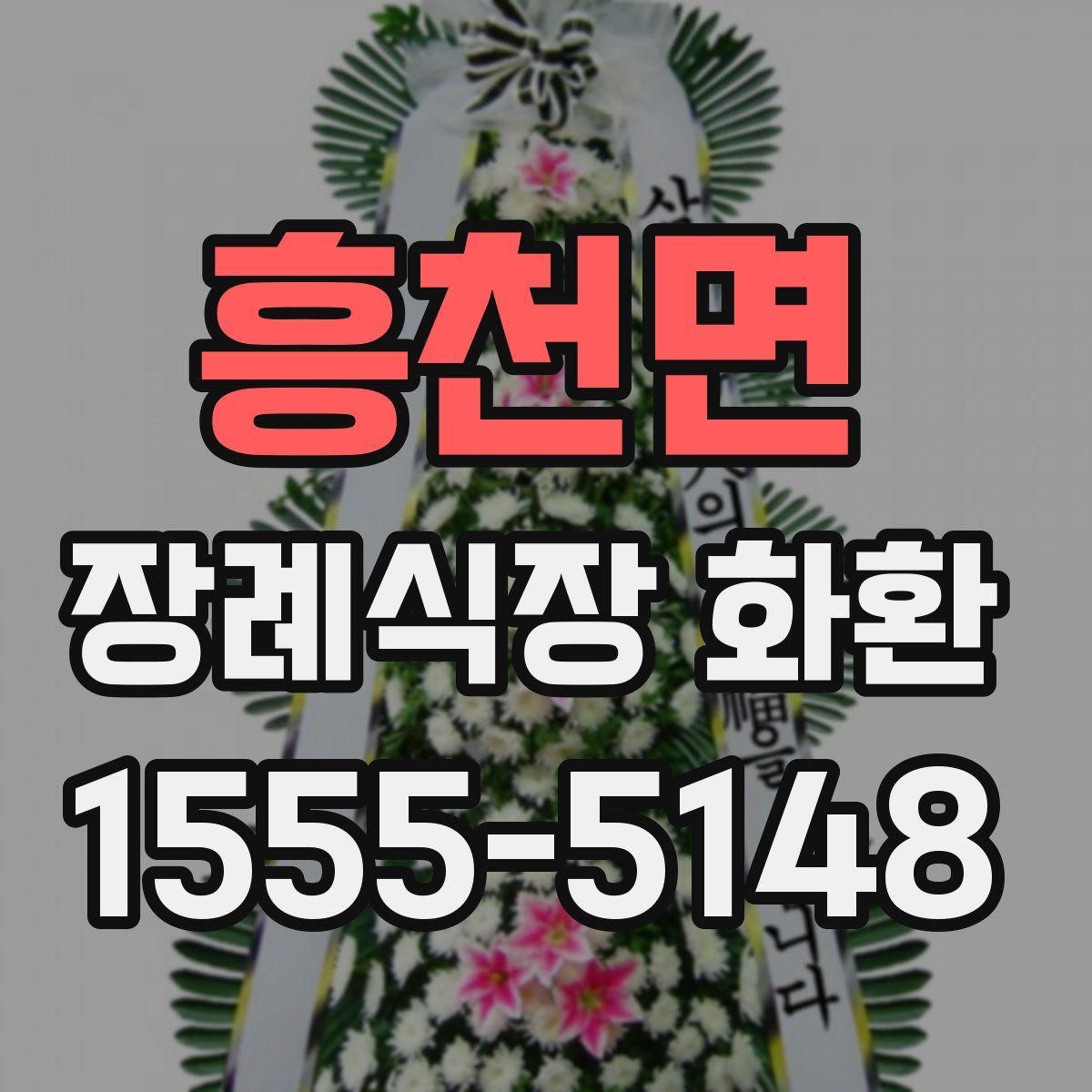 흥천면 장례식장 화환