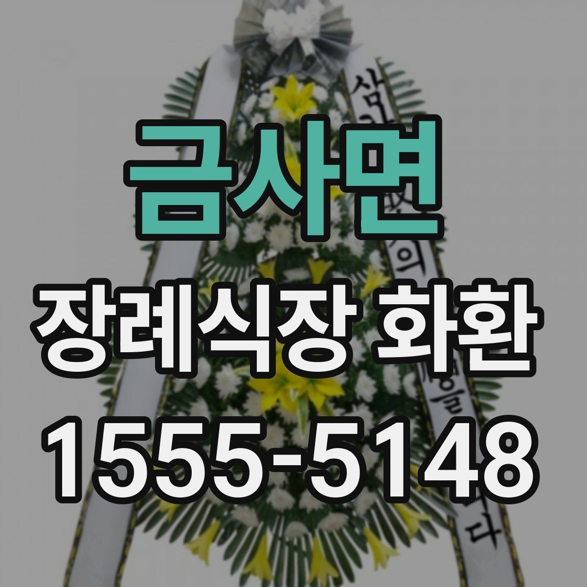 금사면 장례식장 화환