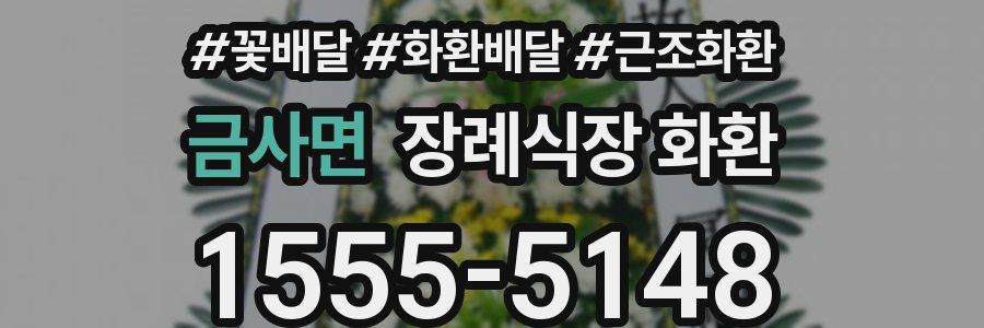 금사면 장례식장 화환
