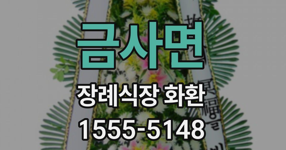 금사면 장례식장 화환