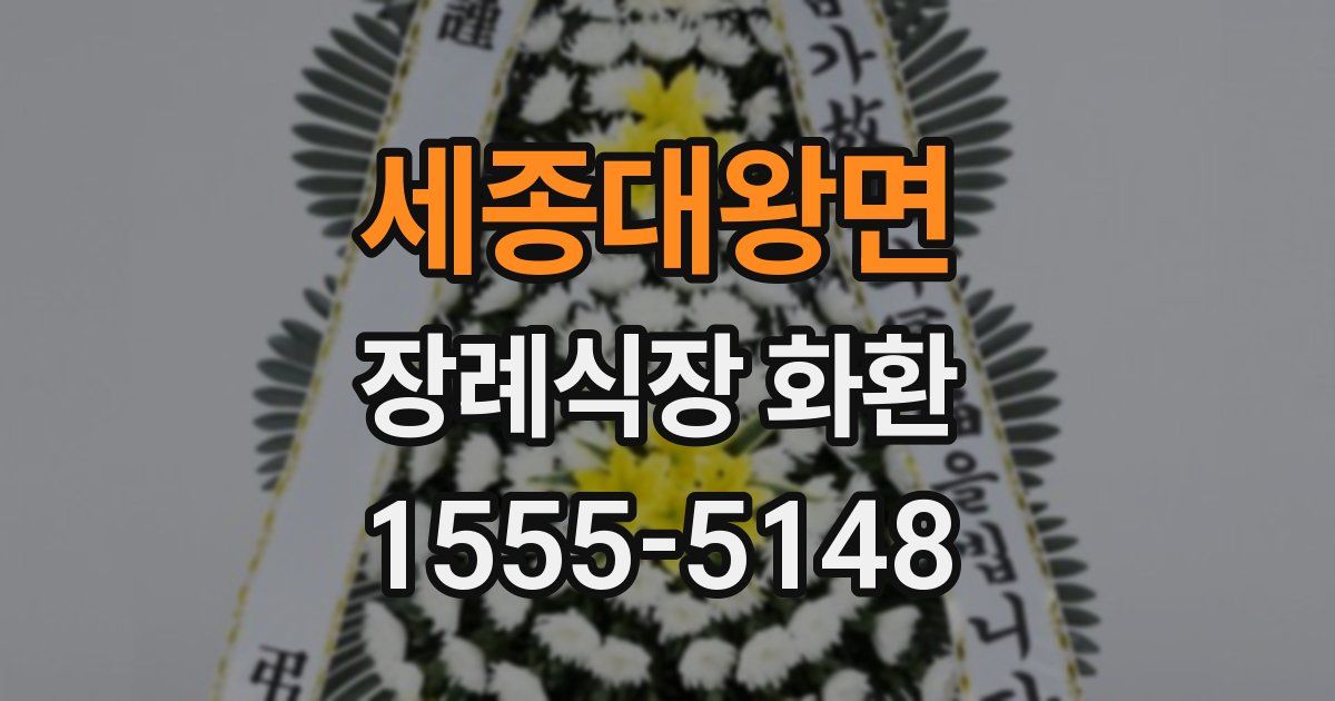 세종대왕면 장례식장 화환