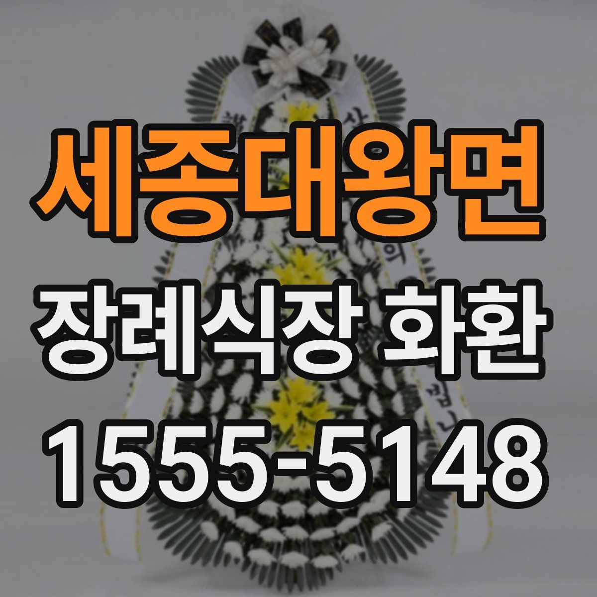 세종대왕면 장례식장 화환