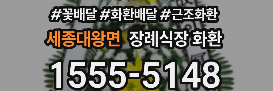 세종대왕면 장례식장 화환