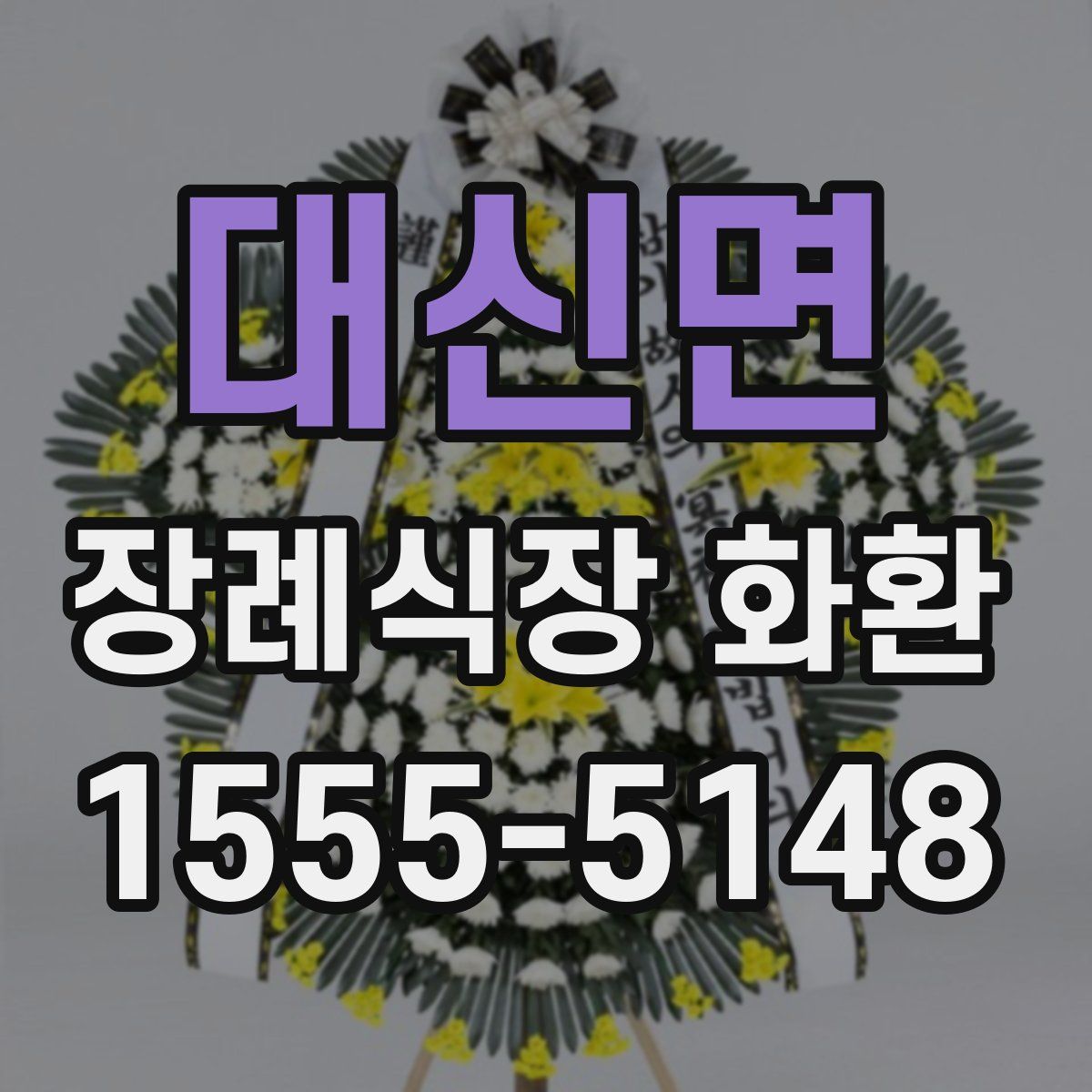 대신면 장례식장 화환