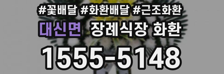 대신면 장례식장 화환