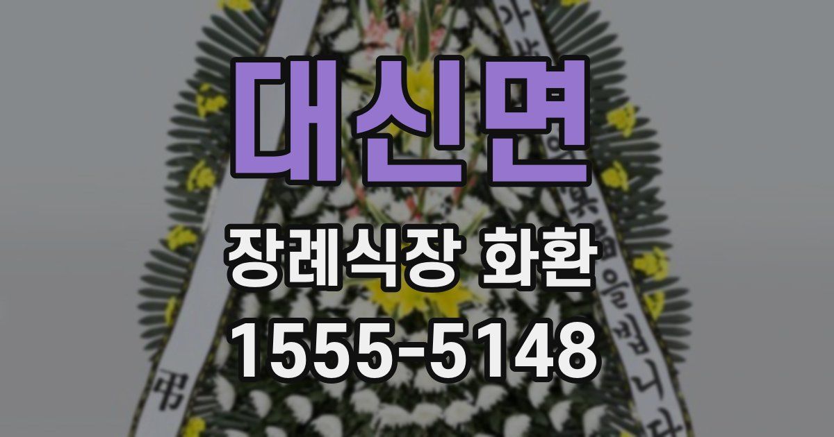 대신면 장례식장 화환